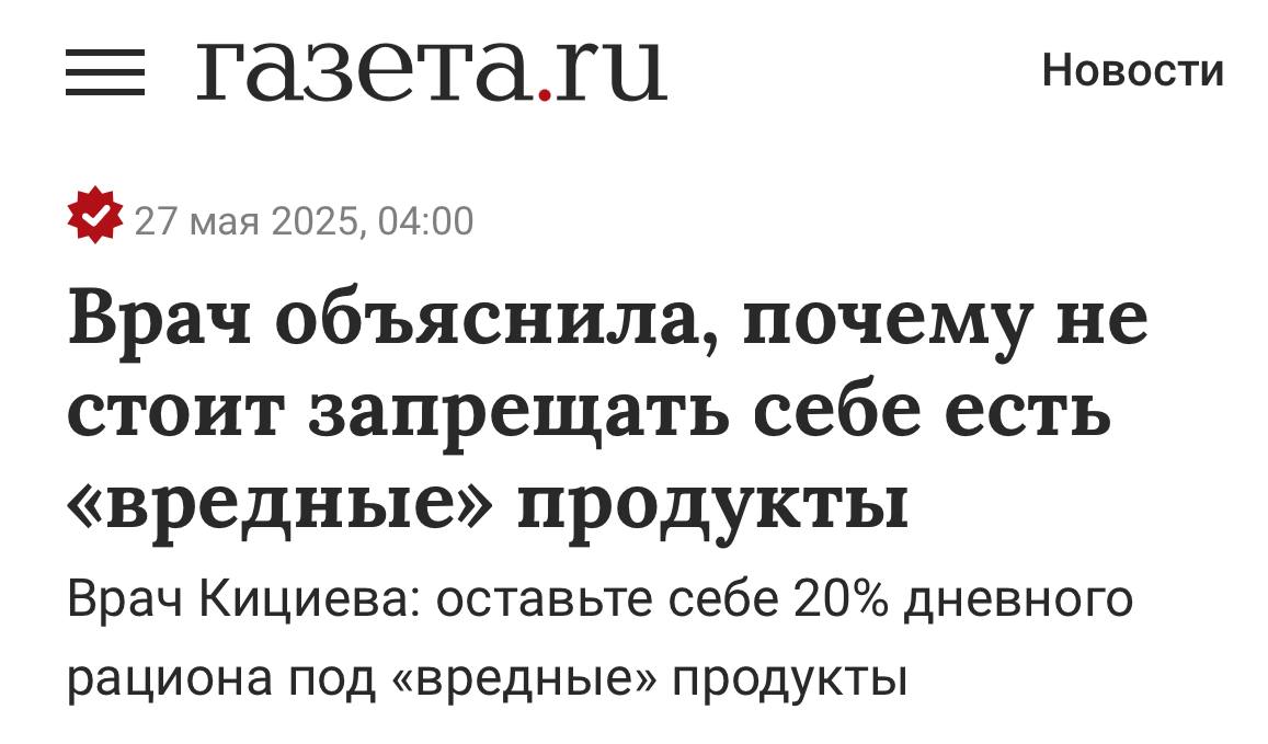 Теперь официально: врачи разрешили есть чипсы и бургеры - 20% дневного рациона нужно оставлять под вредности, чтобы избежать срывов и чувства вины Ограничения в еде ведут к стрессу, из-за чего многие начинают «заедать» свои проблемы нездоровой калорийной пищей. Это самый полезный лайфхак на сегодня.