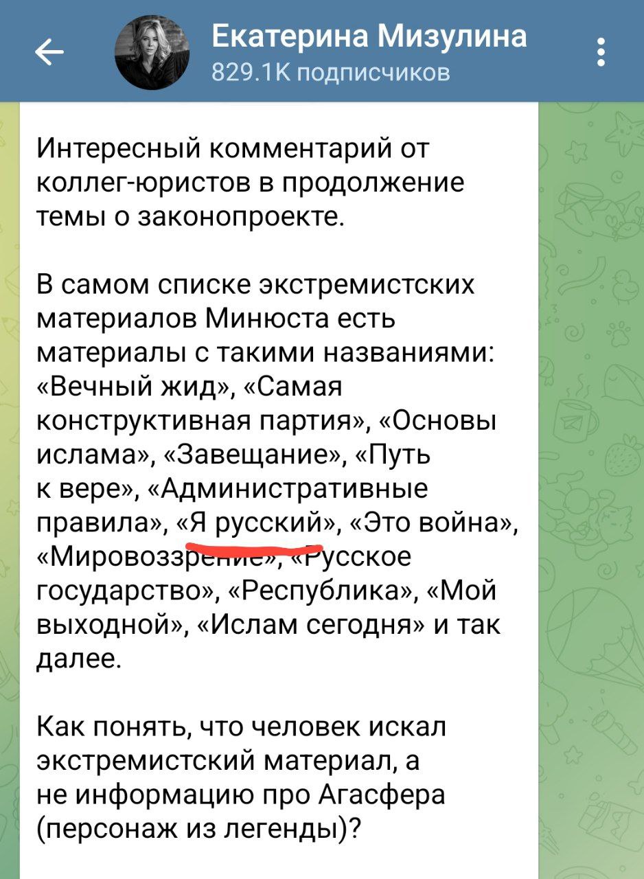 Песню Шамана «Я русский» опасно гуглить — можно нарваться на штраф. Мизулина заметила, что в списке запрещённой информации есть одноимённый экстремистский материал. И как доказать, что именно вы искали — абсолютно неясно. Екатерина втопила за бойфренда