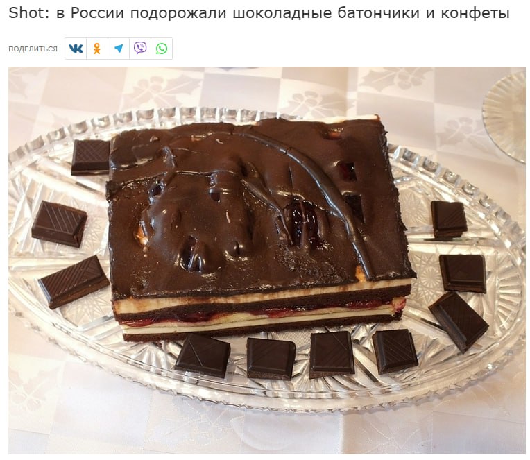 Конфеты и шоколадные батончики в России взлетели в цене на 20 30 за год пишет Shot Особенно сильно выросла цена конфет Птичье молоко на 27 сейчас упаковка стоит около 300 рублей Шоколадное драже подорожало на 20 а баунти и сникерсы на 14 jkinvest news jkinvest