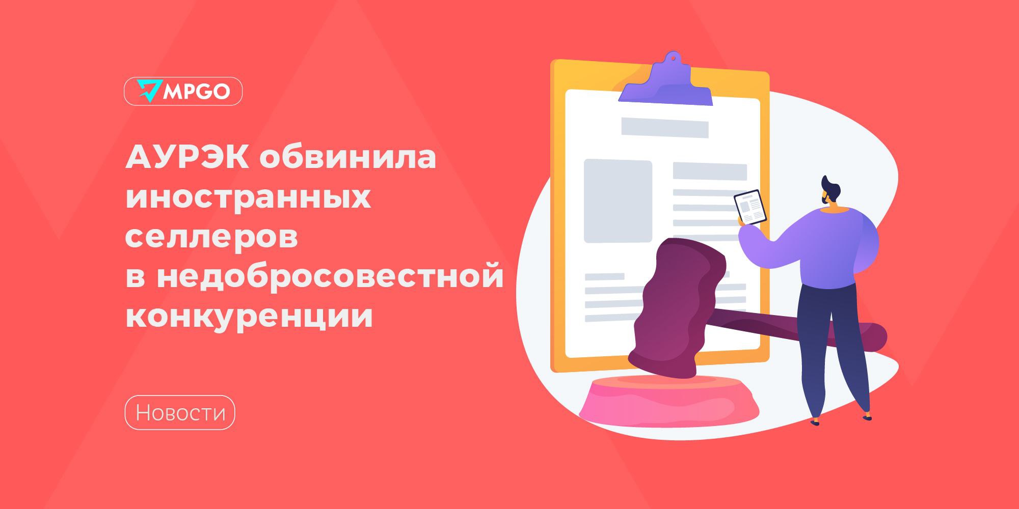 АУРЭК обвинила иностранных селлеров в недобросовестной конкуренции АУРЭК направила в адрес Ozon Яндекс Маркета Wildberries Минпромторга и ФАС обращения о недобросовестной конкуренции со стороны иностранных продавцов преимущественно из Китая Об этом сообщают Ведомости Авторы писем указали на массовое копирование карточек товаров российских селлеров отсутствие требований по обязательной маркировке товаров и существенную разницу в комиссиях по данным ассоциации ставки и сопутствующие издержки у китайских продавцов заметно ниже АУРЭК предлагает Ввести систему обязательных депозитов для иностранных магазинов которые использовались бы для компенсации в случае выявления копирования или других нарушений При повторных инцидентах блокировать такие магазины и запрещать им повторную регистрацию Обязать иностранных селлеров маркировать товары в системе Честный знак Развить инструменты быстрой верификации и взаимодействие с правообладателями чтобы остановить копирование контента Также ассоциация считает что нужно комплексное ужесточение правил трансграничной торговли Индустрия