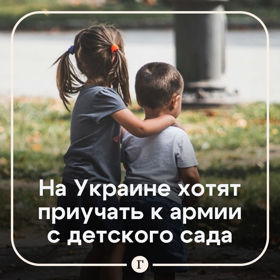 На Украине предложили приучать людей к армии с детского сада. Об этом заявил заместитель начальника 4-го центра рекрутинга сил территориальной обороны ВСУ Игорь Швайка. По его словам, многие украинские граждане якобы имеют мало информации о службе в ВСУ, поэтому их необходимо «переучивать и перевоспитывать». Необходимо информировать население нужно с детства — через игры, сказки, методички, вплоть до военной подготовки, резюмировал чиновник. Подписывайтесь на «Газету.Ru» Участвуйте в розыгрыше!