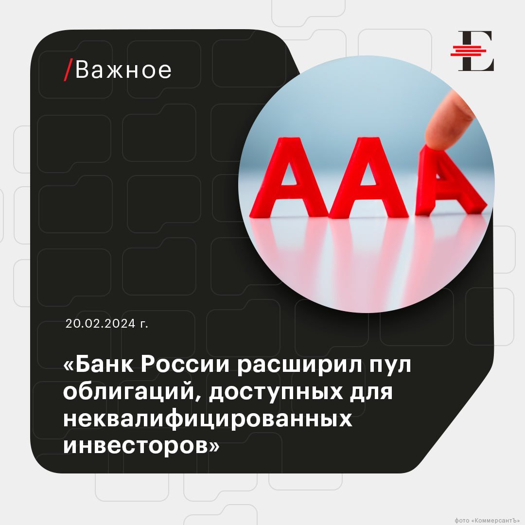 Банк России принял решение расширить критерии для облигаций, которыми могут без прохождения теста оперировать неквалифицированные инвесторы     Теперь «неквалы» смогут без тестирования приобретать корпоративные облигации с кредитным рейтингом «А+» и выше  за исключением облигаций, обеспеченных залогом денежных требований, в том числе ипотечных .   Такие инструменты обладают высокой ликвидностью и имеют незначительную вероятность дефолта.   Ранее без тестирования этой категории инвесторов были доступны только облигации федерального займа, субъектов РФ  вне зависимости от уровня кредитного рейтинга  и другие долговые бумаги с фиксированным доходом, но с рейтингом не ниже «ААА».     Гендиректор компании «Эксперт–Бизнес Решения» Павел Митрофанов:  «Это очень зрелое и разумное решение регулятора. Прежнее требование для доступа к облигациям без ограничений – кредитный рейтинг ААА – стало в нынешних условиях излишне консервативным. Новый пороговый уровень расширяет доступ качественных эмитентов к широкой инвесторской базе неквалифицированных инвесторов. При этом интересы этих инвесторов по-прежнему защищены, поскольку историческая дефолтность в рейтингах от ruA+ до ruAA+ крайне мала, а кредитоспособность эмитентов – высокая».   Согласно историческим данным рейтингового агентства «Эксперт РА», частоты дефолтов по уровням кредитных рейтингов не ниже ruA+ не превышают 0,61% на однолетнем горизонте, 0,82% на двухлетнем горизонте и 1,43% на трехлетнем горизонте.   #важно #облигации