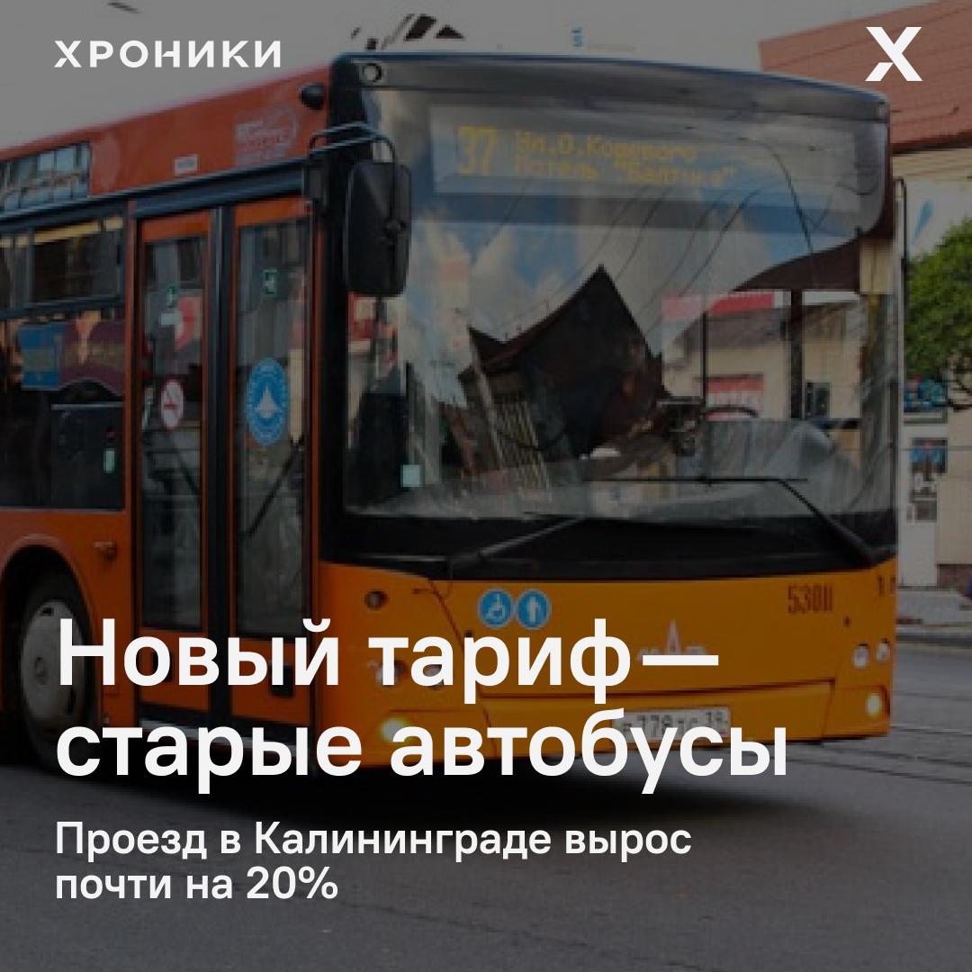 Служба по тарифам Калининградской области утвердила новые цены на проезд в общественном транспорте Калининграда. Повышение составит от 15 до 19%. Вот сколько придётся платить: • Наличными — 44 рубля +18,9% • Банковской картой — 38 рублей +15,1% • Картой “Волна Балтики” — 33 рубля +17,8% Власти объясняют рост цен инфляцией, подорожанием топлива и обслуживанием транспорта. При этом регуляторы отбросили почти 700 млн рублей затрат, которые перевозчик пытался включить в тариф необоснованно. Всего в городе работают 265 единиц транспорта: автобусы, трамваи, троллейбусы. Самыми популярными остаются автобусы — ими пользуются 62% пассажиров. Поддержать нашу работу
