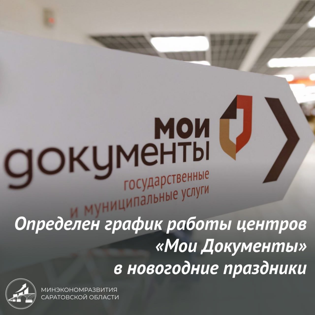 Центр "Мои Документы" изменит график работы в новогодние праздники  В Саратовской области 28 декабря остается рабочим днем во всех центрах "Мои Документы". Они будут работать с 9:00 до 18:00 с перерывом на обед с 13:00 до 14:00.  С 29 декабря по 8 января – нерабочие дни, а уже с 9 января центры возобновляют работу в привычном графике.    Обратиться за дополнительной информацией можно по номеру телефона: 8  8452  65-39-69    Прислать новость