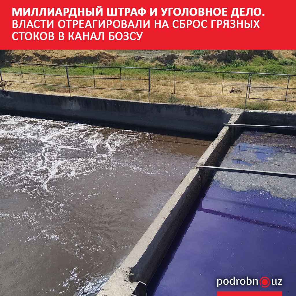 Власти отреагировали на сброс грязных стоков в канал Бозсу Минэкологии предписало заплатить штраф в 1 5 миллиарда сумов а Генпрокуратура завела на Тошкент шахар сув таъминоти уголовное дело   podrobno uz cat obchestvo milliardnyy shtraf i ugolovnoe delo vlasti otreagirovali na sbros gryaznykh stokov v kanal bozsu Telegram Instagram Facebook Читать на узбекском