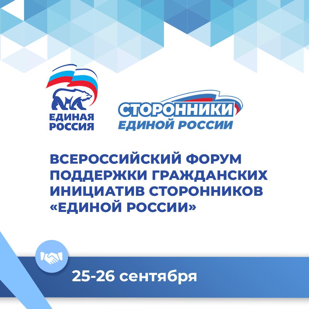 Всероссийский форум поддержки гражданских инициатив сторонников партии Единая Россия пройдет в Москве 25 и 26 сентября На мероприятии будут присутствовать более 600 руководителей и участников НКО и общественных активистов которые являются двигателями социальных изменений и развития гражданского общества Мы приглашаем всех представителей общественного сектора присоединиться этому масштабному мероприятию в режиме онлайн Почему стоит стать онлайн участником Форума  В программе Форума пленарные заседания и тематические секции с участием депутатов Государственной Думы сенаторов Российской Федерации представителей федеральных органов исполнительной власти а также ведущих экспертов в сфере развития гражданского общества  На Форуме будут обсуждаться актуальные для каждого участника некоммерческого сектора темы общественный сектор будущего историческая правда как элемент национального суверенитета инфраструктура поддержки НКО социальная забота через некоммерческий сектор   Все участники в том числе подключившиеся дистанционно из первых уст узнают что ждет НКО в ближайшее время как будут меняться правила отчетности как будет развиваться сайт Минюста РФ какие формы поддержки гарантируются государством   Каждый участник будет приглашен в профильный чат для руководителей и участников НКО где сможет высказать свои идеи по изменению законодательства задать интересующие вопросы спикерам поделиться своим опытом работы Приглашаем вас стать частью команды которая формирует гражданское общество нашей страны Онлайн трансляция Форума пройдет 26 сентября в пятницу Предварительная регистрация для участия по ссылке