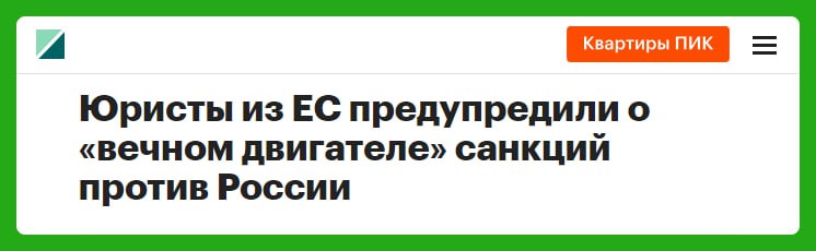 Юристы из Евросоюза обратились к европейским властям с критикой санкционной политики против России. Они считают, что постоянное продление ограничений против россиян и их компаний противоречит принципам превентивности и временности, которые установлены судами ЕС. Более того, санкции вводят даже против людей, которые уже давно покинули Россию и никак с ней не связаны.  По сути, Евросоюз сам нарушает свои же законы и подрывает верховенство права. А ещё ЕС создал «вечный двигатель» незаконных санкций. Этот механизм не позволяет снять санкции с человека, даже если суд признал их незаконными. Получается, что ЕС сам себе роет яму и своими действиями только ухудшает ситуацию  ‍