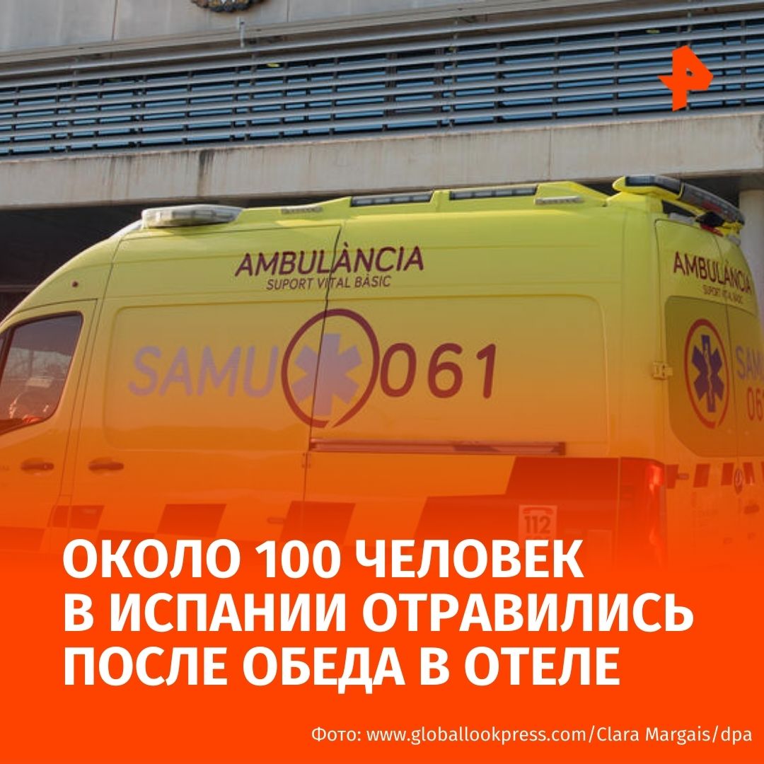 Свыше 100 человек отравились за обедом в отеле Испании Инцидент произошел в отеле на курорте Ла Манга дель Мар Менор Пострадавшие пожаловались на плохое самочувствие Посетителей измучили рвота диарея боль в животе и даже лихорадка сообщает агентство EFE В результате вспышки сальмонеллеза пострадали свыше ста человек 25 пациентов доставили в больницу двоих госпитализировали остальным оказали амбулаторную помощь Отмечается что власти распорядились приостановить работу кухни отеля а также провести санитарную обработку помещений Проводятся действия направленные на установление источника заражения Подписаться на РЕН ТВ МАХ Отправить новость