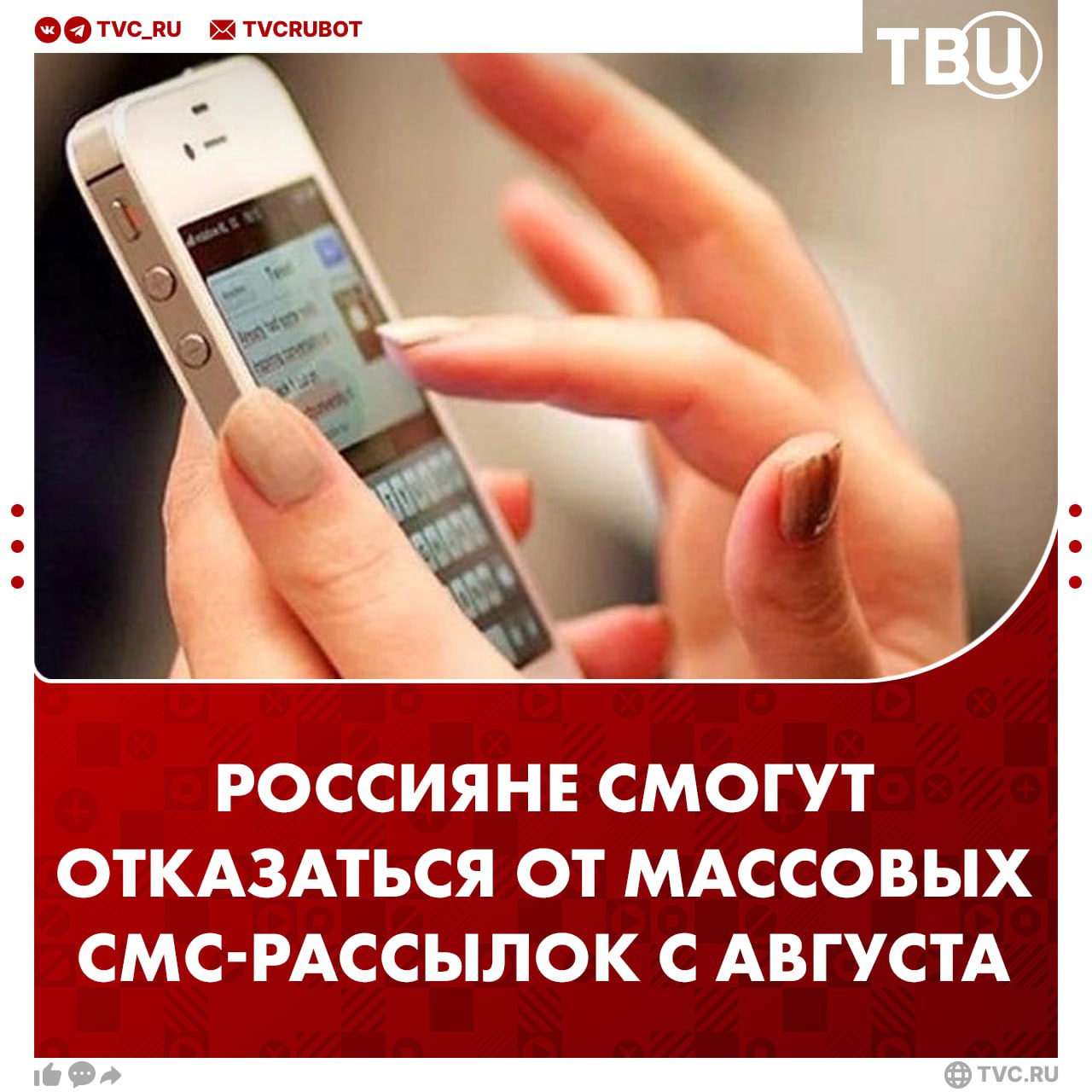 Защита и от спама, и от мошенников: с 1 августа россияне смогут отказаться от массовых смс-рассылок Согласно закону, пользователи смогут отказаться от рассылок через личный кабинет у оператора связи или в его мобильном приложении. Это повысит цифровой комфорт россиян, сказал РИА член комитета ГД по информационной политике Антон Немкин. Он добавил, что мошенники под видом рекламы могут предлагать фальшивые компенсации, поддельные услуги или ссылки на вредоносные ресурсы. -рассылок? — Да, нет от них покоя! — Нет, я на них и не даю согласие