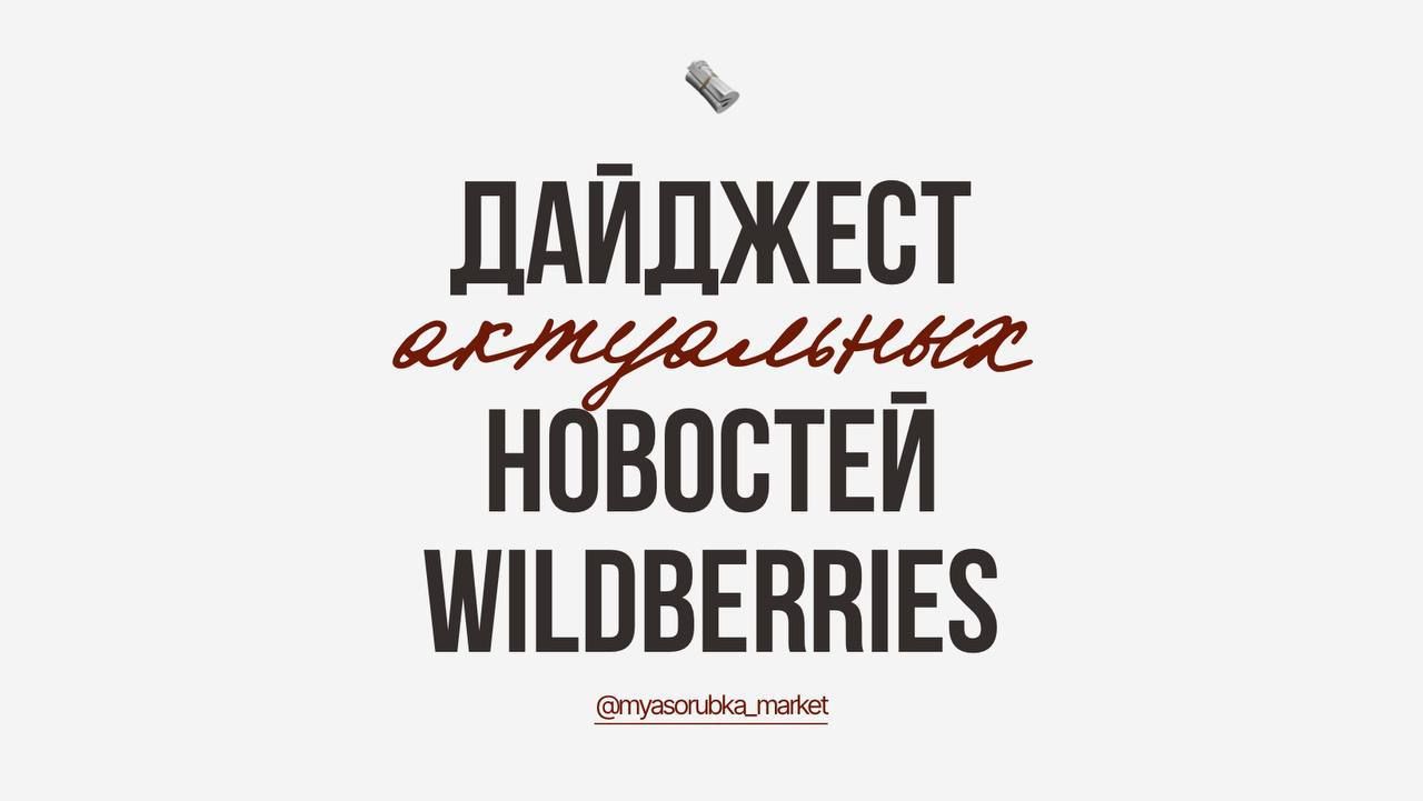 Дайджест актуальных новостей Новое транзитное направление Казань Новосемейкино начнёт работать с 26 августа В финансовых отчётах теперь виден номер заказа покупателя Теперь историю платежей за сервисы раздела Рост продаж можно посмотреть на одной странице WB тестирует WBot для подписчиков Джема в приложении WB Partners Все продавцы и в том числе те у кого нет подписки Джем могут бесплатно использовать сервис подмены артикула Успейте подготовиться к осеннему сезону привозите поставки на склады с бесплатной приёмкой Делитесь каналом с коллегами селлерами чтобы всегда быть в курсе актуальных новостей Мясорубка маркетплейсов