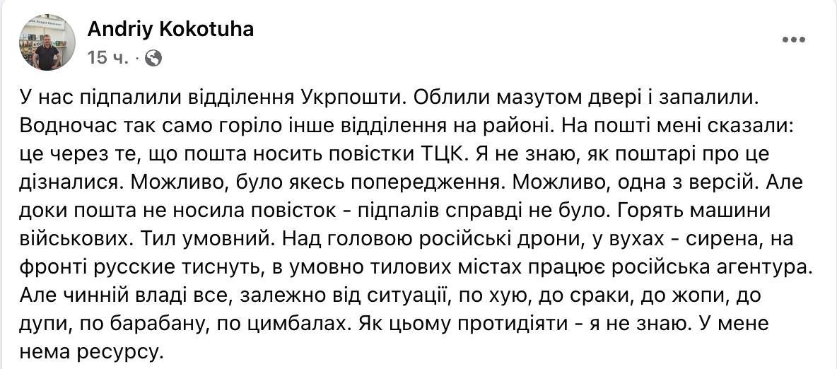 В Киеве подожгли два отделения "Укрпочты" из-за рассылки повесток, пишет писатель Андрей Кокотюха.  "Облили мазутом двери и зажгли. На почте мне сказали: это из-за того, что почта носит повестки ТЦК. Я не знаю, как почтальоны об этом узнали. Возможно, было какое-то предупреждение. Возможно, одна из версий. Но пока почта не носила повесток - поджогов действительно не было", - пишет Кокотюха.  Ранее в ТЦК сообщили, что заочные повестки по почте уже начали рассылать и тем, кто данные не обновил, и тем, кто это сделал.  НАШИ РЕСУРСЫ:   Telegram   Tik-tok   YouTube   RUTUB