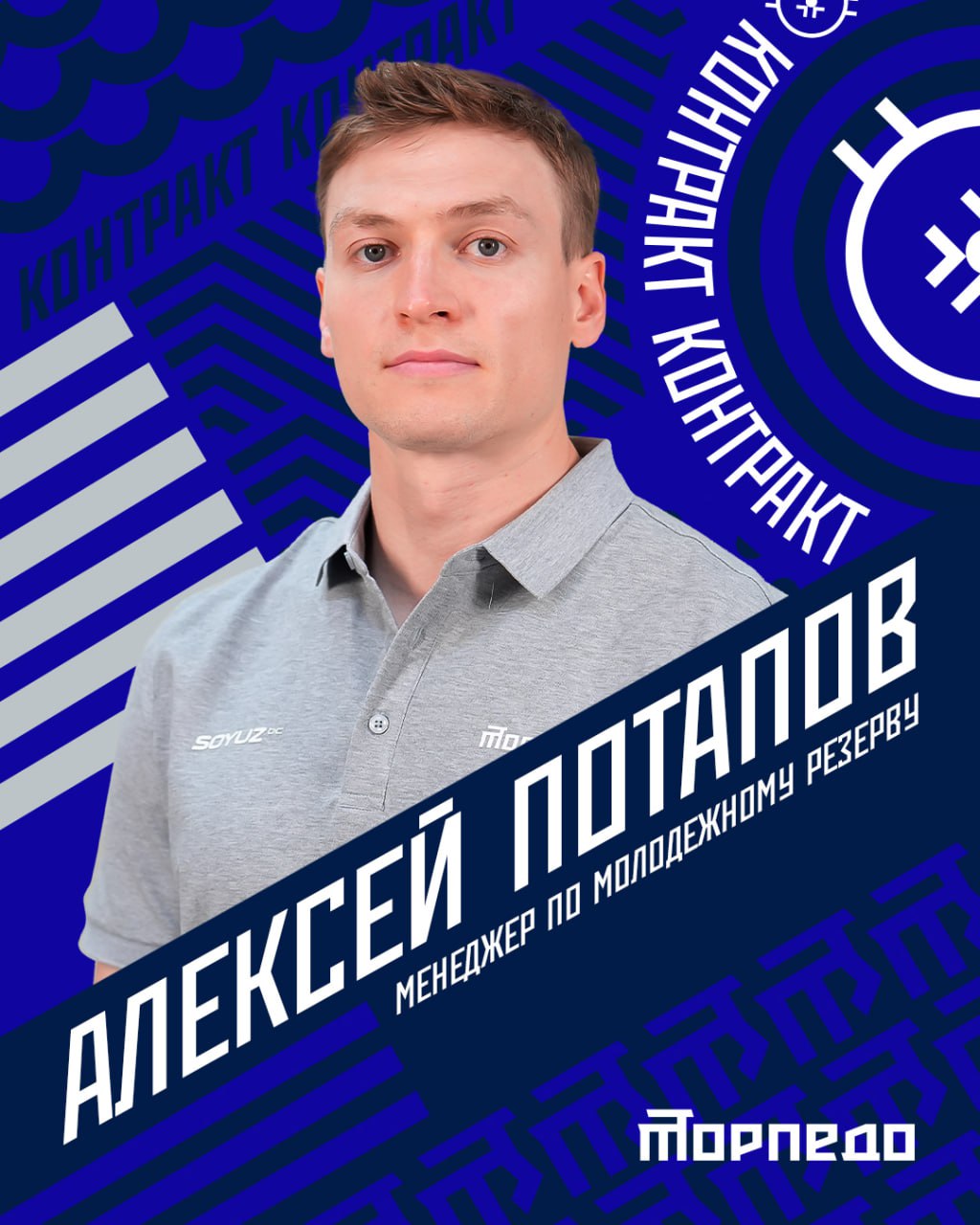 Алексей Потапов — менеджер по молодежному резерву «Торпедо»    Он будет отвечать за работу с командами ВХЛ, МХЛ и ЮХЛ, осуществлять контроль за развитием игроков и их перемещениями между командами.  Евгений Забуга, генеральный директор ХК «Торпедо»: - В течение нескольких месяцев мы с Алексеем обсуждали идею его возвращения в родной клуб. Для нас это имеет определенный знаковый подтекст, потому что Алексей очень хорошо знаком с нашей инфраструктурой. «Торпедо» воспитало его как профессионального хоккеиста, это часть его жизни. В ходе карьеры он работал с различными выдающимися тренерами и сейчас хочет передать весь накопленный опыт молодым парням, тем самым сделав нашу работу с молодежным резервом еще лучше.   Поздравляем с возвращением в родной клуб и желаем больших побед и достижений в новой роли!