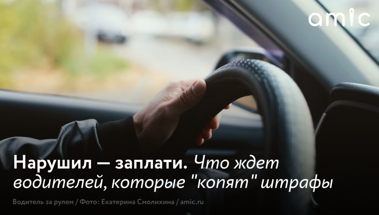 Превышение скорости, перевозка детей без автокресел, непредоставление преимущества в движении пешеходам на пешеходном переходе – эти и многие другие нарушения, совершаемые водителями, наказывают рублем. Несколько лет в России действует льготный период на уплату штрафов: с 1 января 2025 года при погашении задолженности в течение 30 дней положена скидка 25%. Однако далеко не все водители пользуются подобным "бонусом". Более того, некоторые "копят" неуплаченные штрафы, и сумма их долга перед государством доходит до сотен тысяч рублей. Если водитель-нарушитель не выполнит обязательство, к нему применяют меры воздействия ч. 1 ст. 20.25 КоАП РФ . Решение об этом выносит суд: штраф в двукратном размере суммы неуплаченного административного штрафа; административный арест на срок до 15 суток; обязательные работы на срок до 50 часов. Если водитель системно получает штрафы и не уплачивает их, за дело могут взяться судебные приставы. В зависимости от размера неуплаченных сумм наказание может быть различным: арест собственности; арест, а затем списание средств с любых счетов в банковских организациях; ограничение выезда из страны;запрет на управление транспортным средством; лишение прав. Госавтоинспекция Алтайского края регулярно выявляет злостных неплательщиков штрафов. По результатам проведенных профилактических мероприятий в текущем году задержано 27 транспортных средств неплательщиков, 13 из которых были арестованы сотрудниками Федеральной службы судебных приставов и помещены на спецстоянку, владельцы 14 транспортных средств уплатили имеющуюся задолженность на месте задержания. Социальная реклама, ГУ МВД России по Алтайскому краю; ИНН 2224011531 Erid: 2W5zFGs5H3n