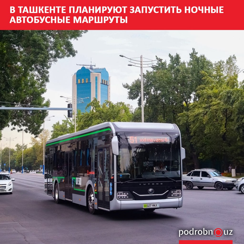 В Ташкенте рассматривается запуск ночных автобусов, которые будут курсировать с 22:00 до 6:00. Маршруты охватят аэропорт, железнодорожные вокзалы, станции метро, туристические улицы, торговые центры, рынки, студенческие общежития и больницы.     Telegram / Instagram / Facebook / Читать на узбекском
