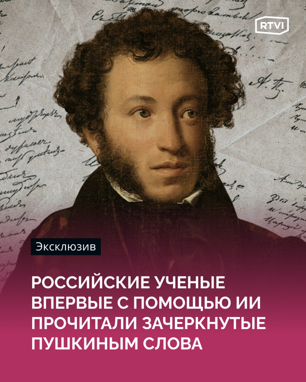 Ученые с помощью ИИ прочли зачеркнутые слова в рукописях Пушкина  Дмитрий Николаев, завотделом «Зрительные системы» ФИЦ ИУ РАН, рассказал RTVI, как его коллеги смогли обучить нейросеть сначала зачеркивать незачеркнутые слова, как это делал поэт, а затем — «расчеркивать» зачеркнутые.    «На втором этапе мы использовали полученные изображения с „убедительно“ сгенерированными зачеркиваниями для обучения нашей основной нейросети, чтобы та могла снимать зачеркивания, и можно было бы оценить эффективность ее работы, зная верный ответ. Снять зачеркивания удалось благодаря нейросетевой архитектуре „Да Винчи“, созданной в нашей компании Smart Engines, — рассказал Николаев. — В итоге после обучения и тестирования нейросетей у нас получилась программа, которая обрабатывает рукопись с зачеркиваниями и позволяет посмотреть, как зачеркнутые слова выглядели до зачеркивания».  По словам ученых, они планируют дальше совершенствовать технологию чтения зачеркнутых слов и при обработке новых рукописей ожидаются дальнейшие открытия.    «Пушкин — далеко не единственный автор, от которого остался большой архив. И чем большим архивом мы располагаем, тем точнее можно изучать динамику написания тех или иных известных произведений, наблюдать, как шел творческий процесс. А это всегда нечто новое в истории литературы», — добавил Николаев.  По словам Николая Перцова, ведущего сотрудника Института русского языка РАН, компьютер позволяет достигать более четкого представления тесных соединений чернового текста, его увеличения, позволяющего увидеть бледные остатки чернил и карандаша.    «Говоря о результатах применения искусственного интеллекта для распознавания сложных черновиков Пушкина, можно упомянуть несколько особо ценных примеров, когда снятие зачеркивания действительно позволило добиться отчетливости. Например, значительно отчетливее стали видны слова «булочникъ» и «гробовщикъ», — пояснил Перцов