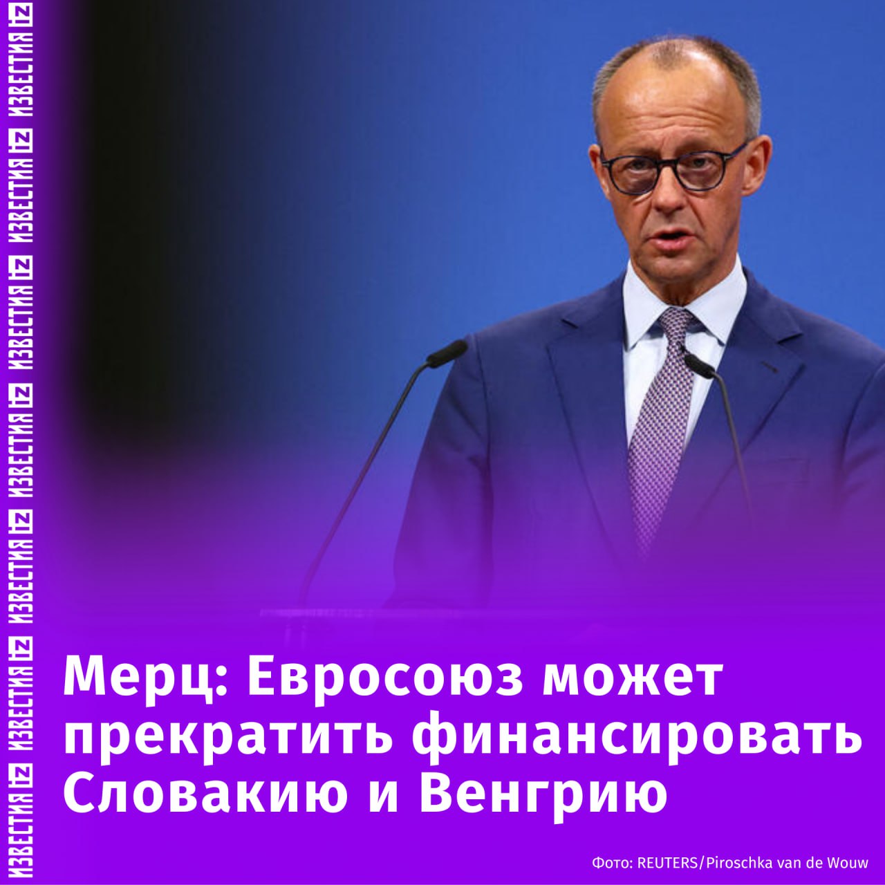 "Мы не можем позволить, чтобы решения всего Евросоюза зависели от малой группы стран": ЕС может прекратить финансировать Словакию, если страна продолжит отклоняться от общего направления блока. Об этом заявил канцлер ФРГ Фридрих Мерц на конференции WDR Europaforum. "Страны-члены, нарушающие верховенство закона, могут столкнуться с процедурами по нарушению законодательства ЕС и, в случае необходимости, с приостановкой финансирования", — отметил он. По его словам, Словакия вызывает растущую обеспокоенность в Брюсселе из-за все более конфронтационной риторики премьера Роберта Фицо по отношению к ЕС, его антииукраинских заявлений и недавнего визита в Москву, где он встретился с президентом РФ Владимиром Путиным. Мерц подчеркнул что Венгрия уже сталкивается с заморозкой большей части своего финансирования из-за проблем с верховенством права. Правительство Виктора Орбана подверглось новой волне критики за законопроект, ограничивающий финансирование НКО и СМИ из-за рубежа. Немецкий канцлер добавил, что дальнейшее углубление разногласий с Братиславой и Будапештом неизбежно, если курс этих стран не изменится. Отправить новость
