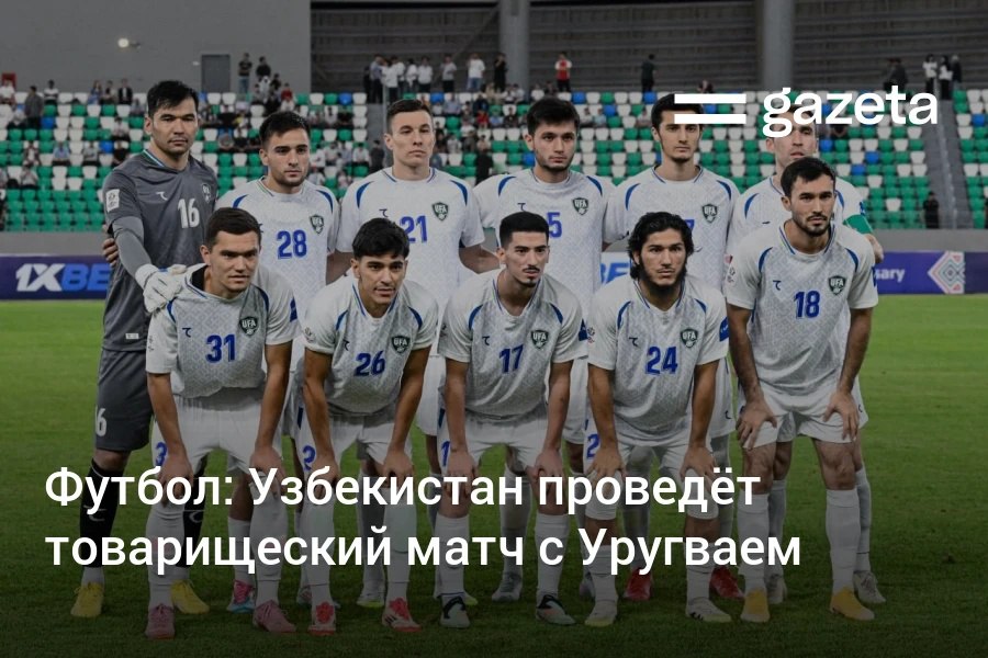 Футболисты Узбекистана сыграют товарищеский матч против команды Уругвая Игра состоится в октябре в Малайзии и станет частью подготовки к чемпионату мира 2026 года Сборная Узбекистана уже встречалась с двукратными чемпионами мира в 2018 и 2019 годах однако оба раза уругвайская сборная одержала победу 3 0 www gazeta uz ru 2025 09 05 football Telegram Instagram YouTube