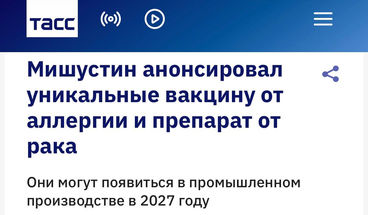 Вакцину от АЛЛЕРГИИ выпустят в России уже в 2027 году об этом сообщил Михаил Мишустин Чудо вакцина должна спасти аллергиков от пыльцы березы Также был анонсирован препарат от рака мочевого пузыря Клинические испытания уже идут так что ждем в следующем году techmedia