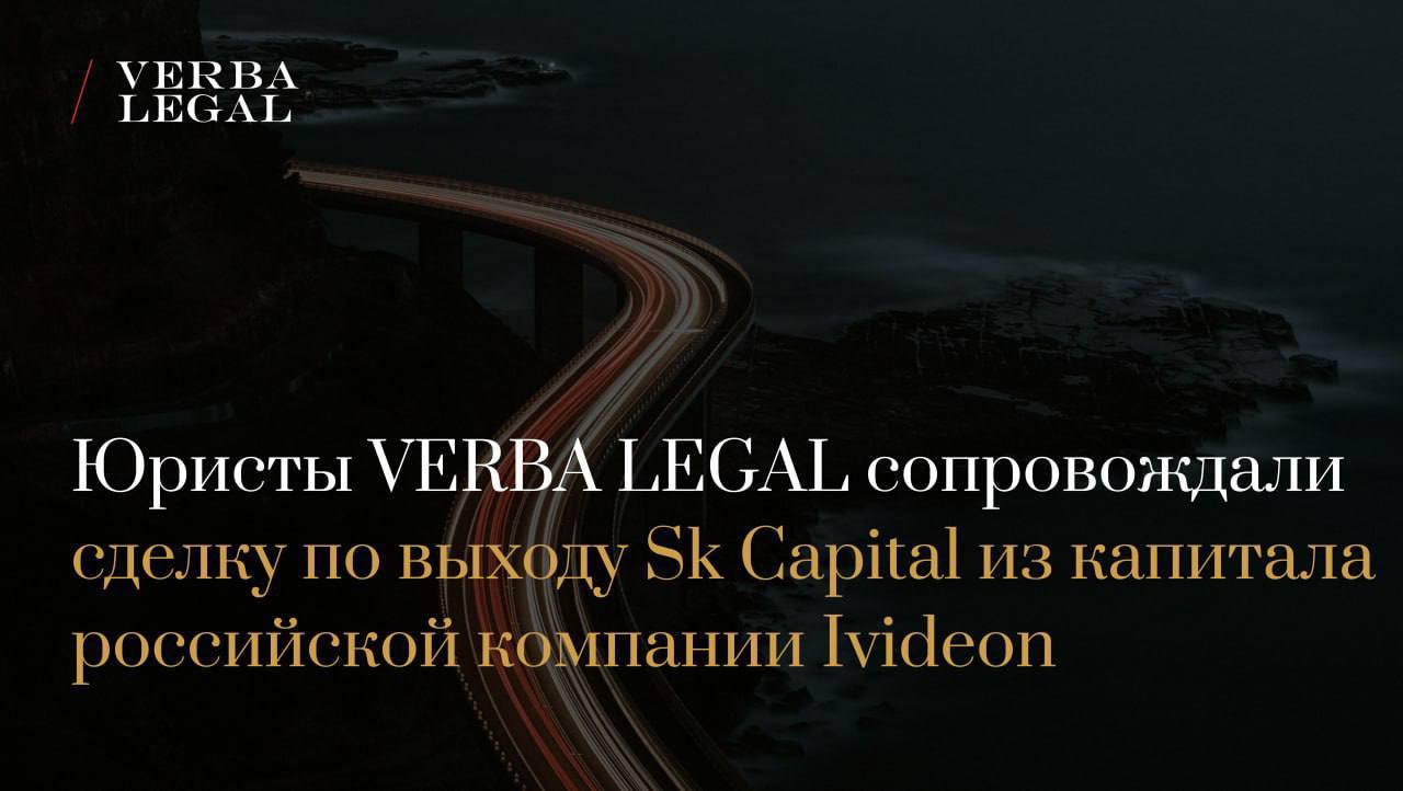 Юристы VERBA LEGAL сопровождали сделку по выходу Sk Capital из капитала российской компании Ivideon Юристы VERBA LEGAL завершили комплексное юридическое сопровождение сделки по выходу венчурного фонда Индустриальный под управлением Sk Capital из капитала российской компании Ivideon одного из лидеров на рынке облачного видеонаблюдения и аналитики решения которой используются более чем в 130 странах мира С момента основания в 2010 году Ivideon привлекала инвестиции в том числе в рамках раунда финансирования с участием Sk Capital в 2018 году Сегодня компания вступает в новый этап самостоятельного развития Со стороны VERBA LEGAL над проектом работали управляющий партнер Татьяна Невеева и юрист Антон Иванов VL News