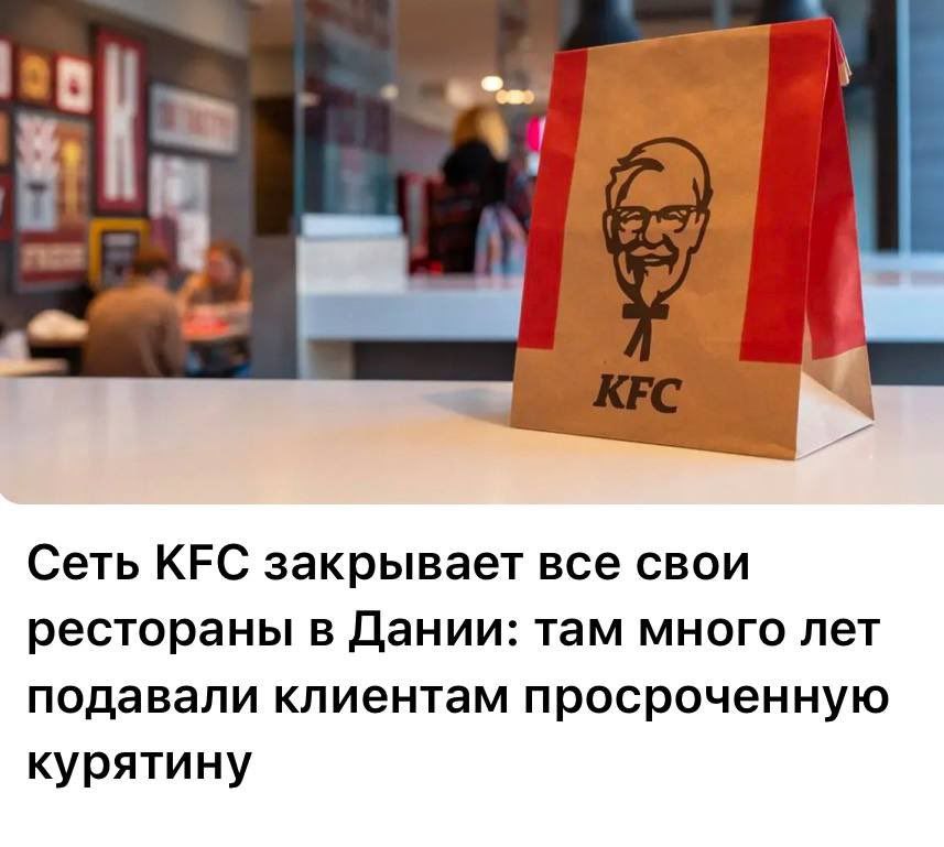 В Дании разразился ошеломляющий скандал, связанный с нарушениями в области гигиены питания. Американская сеть ресторанов быстрого питания Kentucky Fried Chicken KFC оказалась в центре внимания после обвинений в том, что она якобы переоформляла истекшие сроки годности на куриное филе, готовя и подавая его под видом свежего. В результате этого инцидента все рестораны KFC в Дании были вынуждены приостановить свою деятельность.