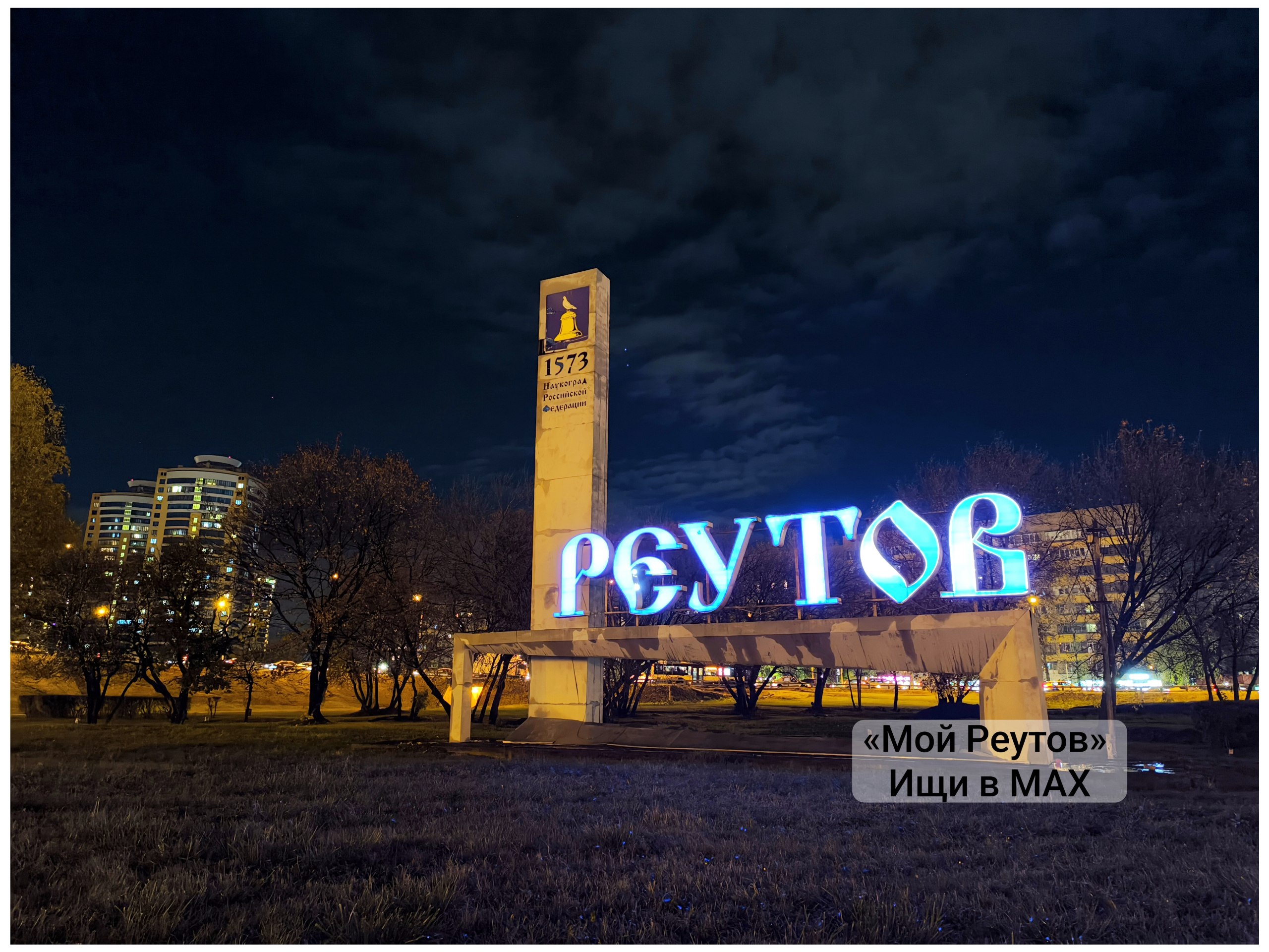 Реутов вошёл в число городов с самыми высокими доходами населения по итогам 2025 года В число лидеров вошли Москва 105 тыс руб в месяц Химки 96 Одинцово 95 Реутов 95 и Красногорск 94 Из городов вне московского региона в число лидеров входит Санкт Петербург 92 тыс руб Пушкин 85 Колпино 84 а также Екатеринбург 78 Краснодар 76 и Сочи 75 тыс руб в месяц Такие данные содержатся в традиционном мониторинге качества жизни населения который проводит Финансовый университет при Правительстве России Исследование охватило 170 городов с населением более 100 тысяч человек Оценки душевых денежных доходов были получены на основании данных о потребительской активности населения городов собранных с использованием социологических исследований а также статистики по городам и регионам России из открытых источников Также использовалось математическое моделирование уровня благополучия населения Денежные доходы это широкий показатель который включает себя зарплату наемных работников доходы от предпринимательской и другой производственной деятельности социальные выплаты пенсии пособия стипендии доходы от собственности дивиденды проценты по вкладам доходы по ценным бумагам другие инвестиционные доходы а также прочие денежные поступления И в этом его ценность так как он более полно отражает реальное благополучие населения по территории страны поясняет декан Факультета международных экономических отношений Финансового университета при правительстве РФ Павел Селезнев Мой Реутов в MAX