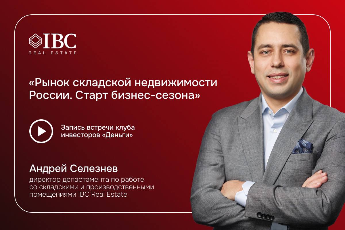 Смотрите запись встречи клуба инвесторов Деньги которая прошла в рамках конференции по ГАБам стрит ритейлу и складам Андрей Селезнев директор департамента по работе со складами и производственными помещениями IBC Real Estate поделился актуальными данными и прогнозами на 2025 год по рынку складской недвижимости России Эксперт рассказал какие регионы сохраняют потенциал что будет со спросом на Light Industrial почему инвесторы не теряют интерес к складскому сегменту и многое другое Смотреть видео на YouTube Дзен RuTube