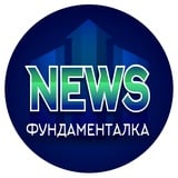 Аватар Телеграм канала: Фундаменталка NEWS