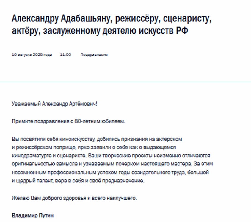 Путин поздравил заслуженного деятеля искусств России Александра Адабашьяна с 80-летием.  Подписаться   Читать эксклюзив