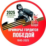 Аватар Телеграм канала: Кавалеровский муниципальный округ🇷🇺