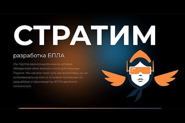 В России началось серийное производство дрона с функцией «летающий бинокль» В России началось серийное производство дрона с функцией «летающий бинокль». Он позволяет подолгу наблюдать за теми или иным участком фронта. Также новый аппарат, получивший название «Воробей», может самостоятельно находить военную технику. Об этом пишут «Известия» со ссылкой на данные конструкторского бюро «Стратим». Как рассказали разработчики аппарата, дрон может зависать, автоматически поддерживая текущее местоположение, направление и высоту. По словам собеседников издания, именно эта функция обеспечивает максимально эффективную работу беспилотника в режиме «летающий бинокль», позволяя передавать на командно-наблюдательный пункт четкую картинку. Хорошее качество видеотрансляции обеспечивает камера с мощным цифровым зумом. Есть у дрона и другие полезные функции. aviaru.net/n284477