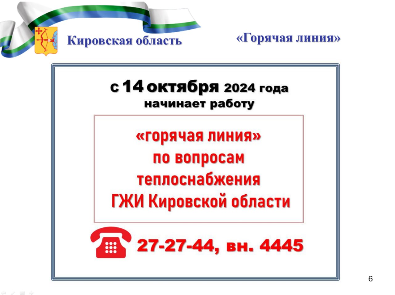 В Кировской области запущена «горячая линия» по вопросам теплоснабжения в Кировской области.  Телефон: 27-27-44, внутренний 4445