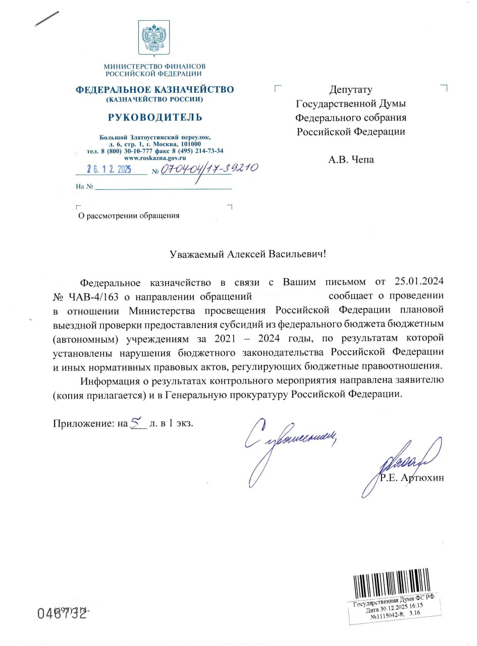 В связи с поступившими жалобами на возможные нарушения бюджетного законодательства в ФГАОУ ДПО Академия Минпросвещения России два года назад мной был направлен запрос в Федеральное казначейство Проведенная в прошлом году плановая проверка выявила нарушения в процессе расходования субсидий из федерального бюджета необеспечение своевременного возврата средств подтвердив изложенные в жалобе доводы Дополнительное расходование бюджетных средств с 2021 года по 2024 год согласно представленным данным превысило 5 5 миллиардов рублей Теперь правовую оценку действиям бездействию должностных лиц предстоит дать Генеральной прокуратуре РФ