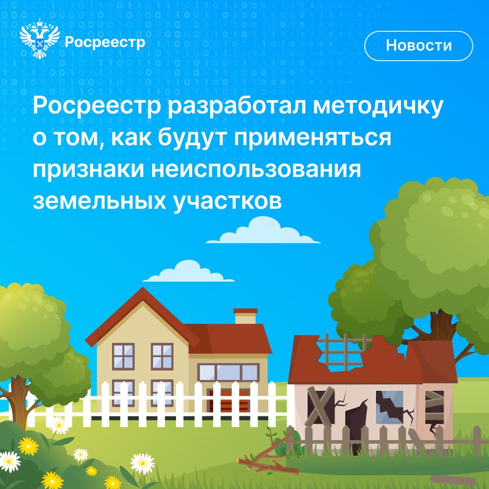 Росреестр VK Росреестр разработал методичку для граждан о том как будут применяться признаки неиспользования земельных участков В ней мы в простой и доступной форме расскажем о каких признаках идёт речь и что делать собственникам чтобы не допустить нарушений Сохраните чтобы не потерять