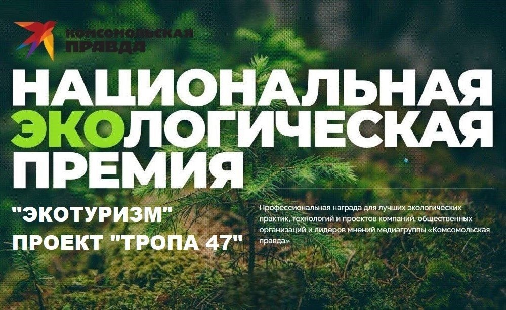 Ленинградский проект Тропа 47 вошёл в число номинантов Национальной экологической премии медиагруппы Комсомольская правда Самые лучшие экологические инициативы в стране определят экспертное сообщество и народное голосование Имена лауреатов объявят на торжественном награждении в декабре Всероссийское онлайн голосование проходит с 15 октября по 15 ноября на сайте премии С одного IP адреса можно голосовать за любое количество участников но не чаще одного раза в сутки Подлержим наших сделаем наш регион ещё более привлекательным для экологического туризма Тропа 47 один из самых масштабных проектов по созданию и благоустройству экологических маршрутов в России Количество обустроенных снабжённых инфраструктурой экомаршрутов в нашем регионе уже достигло 51 в ближайшее время их станет ещё больше Суммарная протяжённость туристических маршрутов на региональных особо охраняемых природных территориях составляет более 430 километров