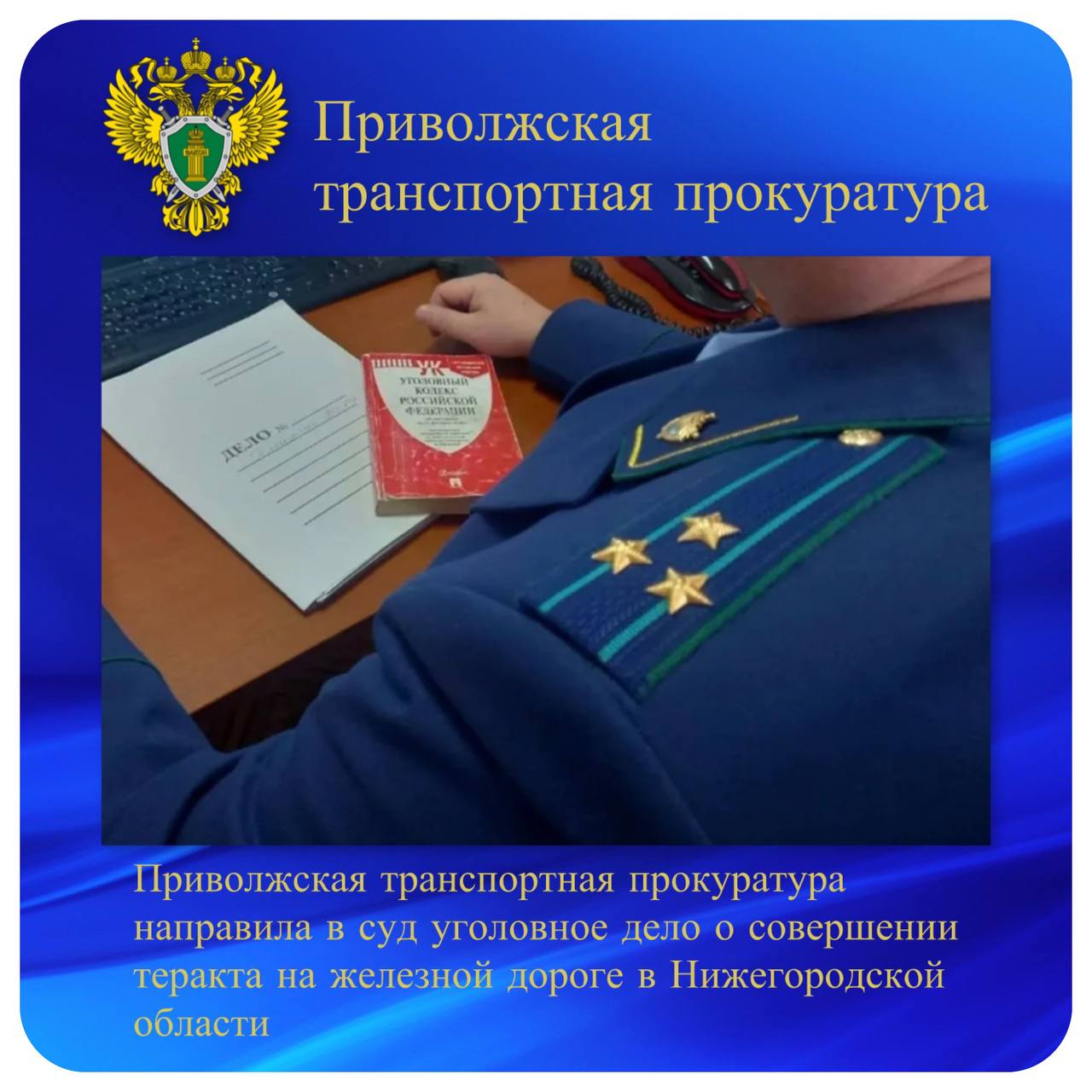 Приволжская транспортная прокуратура направила в суд уголовное дело о совершении теракта на железной дороге в Нижегородской области Приволжской транспортной прокуратурой утверждено обвинительное заключение по уголовному делу в отношении жителя Нижегородской области Он обвиняется по ч 1 ст 205 УК РФ террористический акт По версии следствия в июне 2024 года обвиняемый являясь противником проводимой Российской Федерацией внешней политики связанной с осуществлением специальной военной операции совершил поджог релейных шкафов расположенных на перегоне станций Жолнино Дзержинск Горьковской железной дороги в Нижегородской области Уголовное дело направлено во 2 й Западный окружной военный суд г Москва для рассмотрения по существу   ptprok