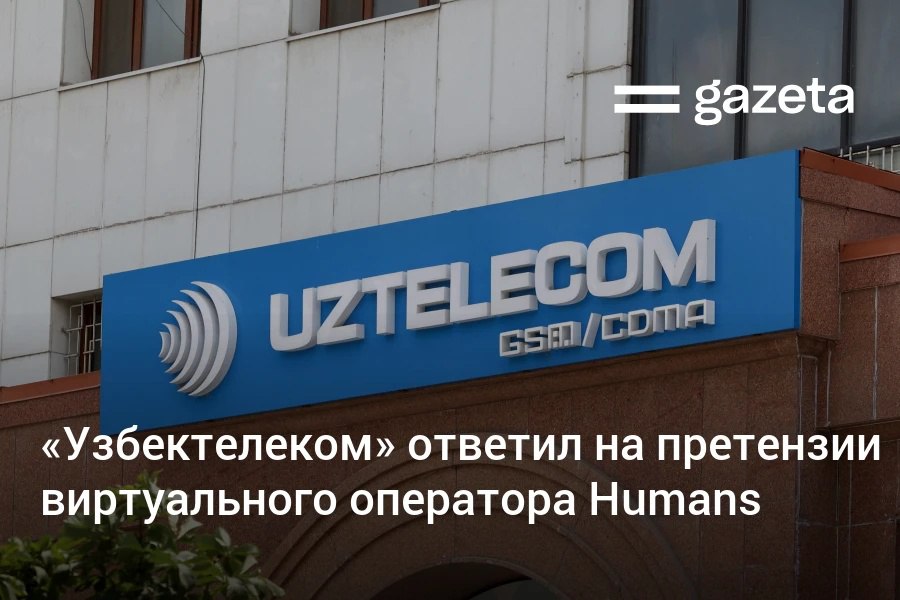 «Узбектелеком» отверг претензии виртуального оператора Humans, который подал жалобу в антимонопольный орган и иск в международный арбитраж. В компании заявили, что Humans продолжает получать доход, используя мобильную сеть «Узбектелекома», но при этом откладывает оплату своих обязательств. Telegram Instagram YouTube