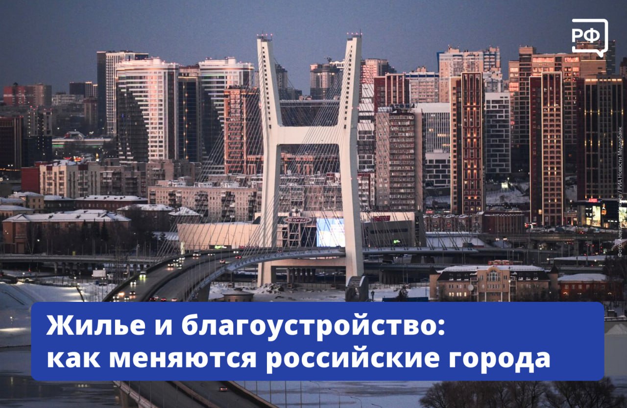 Для большинства семей самый насущный вопрос это жильё Особенно когда это связано с появлением малыша подчеркнул премьер министр Михаил Мишустин выступая с ежегодным отчётом в Госдуме В стране действуют льготные ипотечные программы В 2025 году свыше 960 тысяч россиян взяли кредит на жильё в основном семейную ипотеку  Строительство В прошлом году ввели ещё 108 млн квадратных метров жилья Арктическая и Дальневосточная ипотека под 2 теперь работает и для вторичного рынка в городах где новостроек пока недостаточно Обновляют жилищный фонд по всей стране Ещё почти 100 тысяч человек переехали из ветхих и аварийных квартир в современные   Благоустройство По всей стране привели в порядок 7 5 тыс общественных пространств и дворов На обновление парков и набережных в малых городах например в Рыбинске Старой Руссе Богучаре выделили 25 млрд рублей грантов Миллионы людей сами выбирают объекты для благоустройства благодаря Всероссийскому голосованию Реализовали уже более 1100 народных инициатив Регионы получили льготные кредиты на ремонт коммунальных сетей обновление транспорта и строительство дорог Все эти шаги меняют уровень жизни в российских регионах Важно в каждом обеспечить экономический рост И мы особое внимание уделяем пространственному развитию территорий отметил премьер министр объясняемрф Подписаться на Объясняем рф Читать нас в MAX