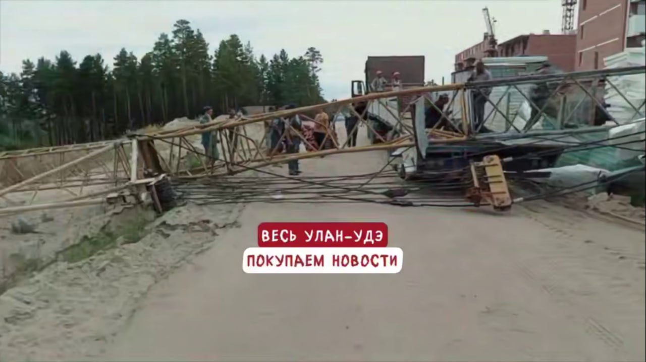31 июля на дорогу в 100-х кварталах Улан-Удэ рухнул строительный кран. Об этом сообщает Телеграм-канал «Весь Улан-Удэ».  По словам очевидцев, не обошлось без пострадавших. Подробностей инцидента пока нет.  Скрин видео из Телеграм-канала «Весь Улан-Удэ»  #бурятия