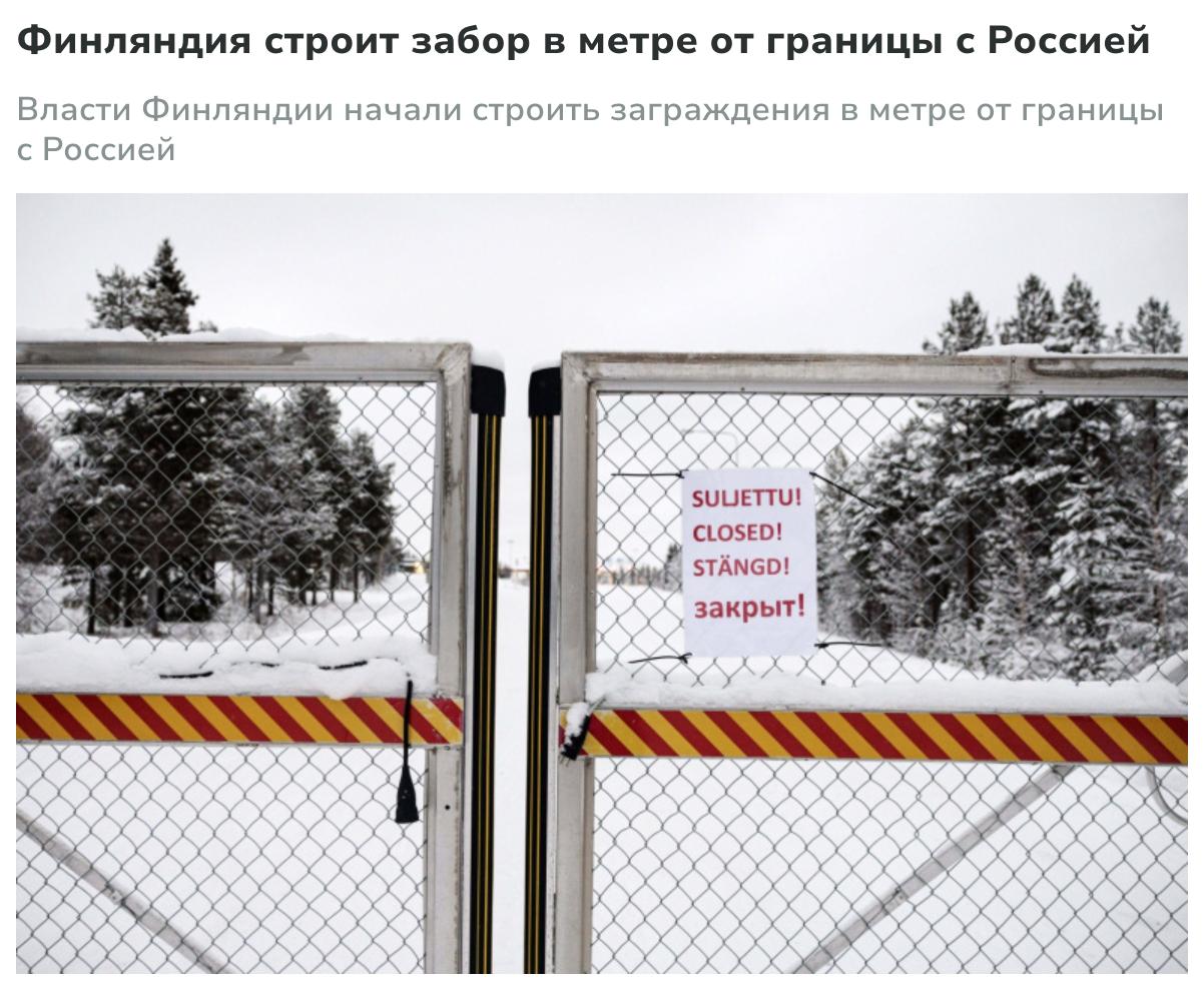 Власти Финляндии строят заграждения в метре от российской границы сообщает Yle со ссылкой на представителя погранслужбы республики По данным телеканала через каждые несколько десятков метров на сооружении будут установлены камеры которые позволят обеспечить постоянное наблюдение на восточной границе Приемка работ запланирована на 9 декабря ожидается что забор будет построен к лету 2026 года Протяженность границы между Финляндией и Россией составляет более 1 3 тысячи км и как отмечает Yle власти страны не смогут построить заграждения по всей ее длине из за нехватки денег На один километр Финляндия тратит приблизительно 1 8 млн поэтому ожидается что общая длина заграждений превысит лишь 200 км
