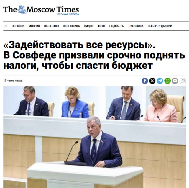 В России призвали поднять налоги ради спасения бюджета Властям нужно искать дополнительные доходы для сокращающейся казны, заявил глава комитета Совфеда по бюджету и финансовым рынкам. По его мнению, меры необходимы «срочно», поскольку «оценки экономических показателей» стали «более пессимистичными». В частности, он призвал отменить некоторые налоговые льготы. Кремлёвская Стабильность - Наш VPN