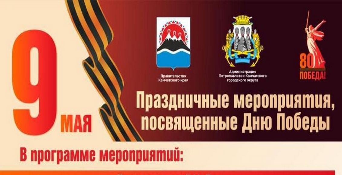 В Петропавловске пройдет празднование 80-летия Великой Победы афиша В камчатской столице отметят юбилей Великой Победы шествием «Бессмертного полка», праздничным концертом и выставкой военной техники. Завершит программу мероприятий красочный салют. Нажмите для подробностей -