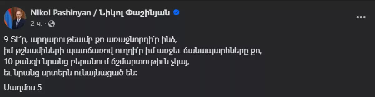 Никол Пашинян и сегодня решил продолжить свой «крестовый поход» против нецеломудренных, по его мнению, священнослужителей Армении. Так, на своей странице в Facebook премьер РА написал: «Эти святые отцы, оказывается, даже Великого поста не соблюдают. Все священнослужители, нарушившие обет безбрачия, должны быть отстранены от духовного служения. Другого варианта нет». Так он ответил на выпад Микаэла Аджапахяна предстоятель Ширакской епархии, архиепископ . Аджапахян отреагировал на вчерашние обвинения Пашиняна и его команды в адрес некоторых священнослужителей в Армении, которые, по их мнению, нарушают обет безбрачия. Архиепископ заявил: «Пусть кто-нибудь из этих пустословов попробует прожить месяц без женщины». Пашинян в своем заявлении также привел Псалом 5 из Библии: «Господи! Путеводи меня в правде Твоей ради врагов моих; уровняй предо мною путь Твой. Ибо нет в устах их истины: сердце их – пагуба».