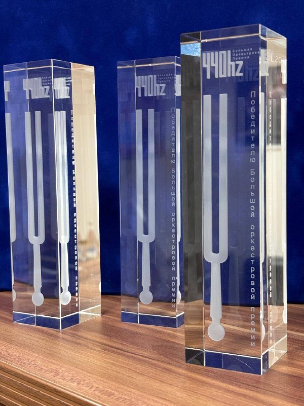 Государственный оркестр Башкирии стал победителем Большой оркестровой премии 440 Герц Они завоевали сразу три номинации и обошли около 40 известных коллективов Об успехе сообщила министр культуры Амина Шафикова подчеркнув важность командной работы и многолетнего труда музыкантов