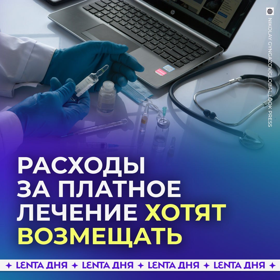 Деньги за платную медпомощь предлагают возмещать.  Депутаты хотят, чтобы россиянам компенсировали расходы на лечение, если в рамках ОМС нужная услуга оказалась недоступной. По задумке, вернуть деньги можно будет в пределах лимитов, установленных региональными программами.  Авторы инициативы считают, что это поможет отстоять право на гарантированную медпомощь и снизить траты при вынужденном обращении в частные клиники.    — правильно, мы не должны платить за то, чего нет в обычной больнице       Участвуй в розыгрыше