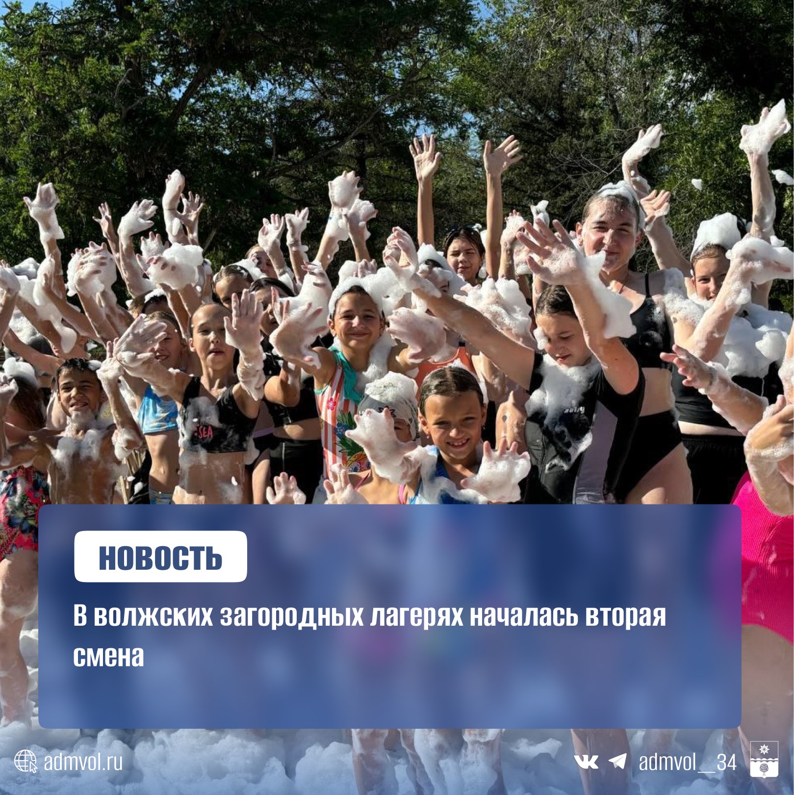 Более 500 детей, включая юных жителей Волжского, отправились в загородный лагерь «Чайка», расположенный на берегу Ахтубы. Вторая смена  «Секреты чародеев»  продлится с 10 по 30 июля. Ребят ждут мастер-классы, спортивные и творческие мероприятия, бассейн и 5-разовое питание. Среди отдыхающих — участники танцевальных и спортивных отрядов.  12 июля в лагере «Огонёк» стартует смена «Долина мастеров»  до 1 августа  для 620 детей, включая 395 волжан. Акцент — на творчество и спорт.  Управление образования Волжского информирует о детском отдыхе и организует смены для детей из социально неблагополучных семей. Контакты для справок: 8 8443  41-19-51, 27-28-59.    Администрация Волжского   Подписаться