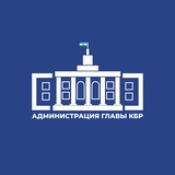 Аватар Телеграм канала: Администрация Главы КБР