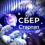 Аватар Телеграм канала: СберСтартап