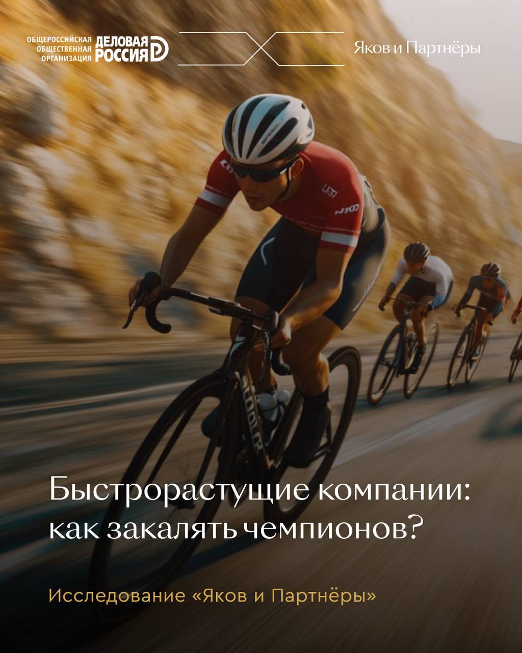 Быстрорастущие компании: стратегический ресурс для роста экономики России Согласно совместному исследованию «Яков и Партнёры» и «Деловой России», с 2018 по 2023 год доля таких компаний выросла в 1,4 раза, а их вклад в рост экономики — в 2,7 раза по сравнению с 2013–2018 гг. Быстрорастущие компании — драйверы роста экономики: они достаточно крупные, чтобы вносить весомый вклад, но еще сохраняют высокий потенциал. Несмотря на долю менее 2% от всех предприятий, их влияние в 17 раз превышает вклад традиционного бизнеса. Что делает их успешными Авторы исследования считают, что успех быстрорастущих компаний — в скорости решений, гибкости и поиске уникальных ниш на рынке. Они лучше других компаний справляются с кризисными ситуациями, создают новые продукты и бизнес-модели, задают стандарты для рынка. Такие компании развиваются не только в инновационных сферах, но и в традиционных отраслях. Более 70% из них растут без поддержки крупного бизнеса, опираясь на собственные ресурсы и мотивацию команд. Основное препятствие Главный барьер — нехватка инвестиционного финансирования: российские компании привлекают в 5–38 раз меньше долгосрочного капитала, чем зарубежные. Из-за дефицита длинных денег компании переходят на бизнес-модели, не требующие заимствований, что ограничивает рост в капиталоемких отраслях: промышленности, строительстве и инфраструктуре. Высокая стоимость капитала уже привела к отмене или задержке инвестпроектов во многих компаниях. Нехватка кадров и компетенций — другой барьер. Устранение или смягчение этих препятствий увеличит число быстрорастущих компаний и ускорит их развитие. Потенциал роста По нашим оценкам, дополнительный экономический эффект от устранения барьеров для роста быстрорастущих компаний может составить от 2,7 до 4,5 трлн руб. уже в 2030 г. и от 3,4 до 6,8 трлн руб. ежегодно к 2036 г. Кроме экономической отдачи, такие компании становятся «школой талантов», развивая сотрудников и привлекая молодежь к инновациям. Подробнее – в исследовании.