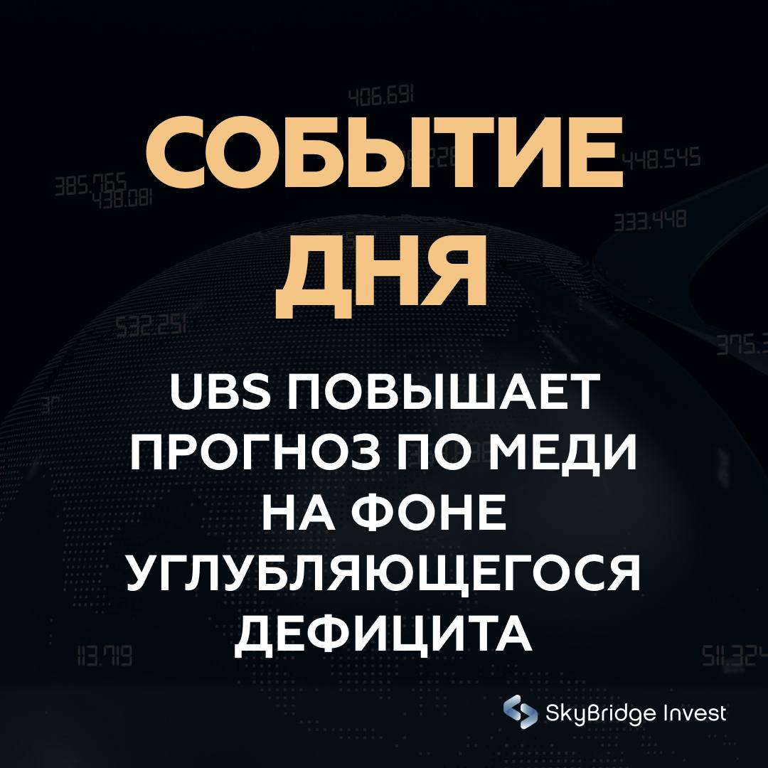 UBS повысил прогноз по меди на фоне углубляющегося глобального дефицита рынок готовится к новому сырьевому циклу UBS опубликовал обновлённый обзор по сырьевым рынкам в котором значительно повысил прогноз по ценам на медь Банк отмечает растущие перебои в добыче и задержки в запуске новых месторождений что формирует устойчивый дефицит предложения Спрос при этом остаётся сильным благодаря энергетическому переходу строительству датацентров и масштабированию инфраструктуры ИИ где медь является ключевым сырьевым металлом Аналитики банка считают что баланс рынка меди будет оставаться напряжённым весь следующий год Ожидается что низкий уровень запасов в хранилищах и перебои поставок из Латинской Америки усилят давление на цены в среднесрочной перспективе Почему это важно Рост прогноза по меди прямой сигнал о возможном укреплении цен на промышленные металлы Дефицит предложения отражает структурные изменения в сырьевом рынке где запуск новых месторождений не успевает за ростом спроса Сектор чистой энергетики ИИ инфраструктуры и электромобилей продолжает потреблять всё больше меди что поддерживает стоимость металла даже в условиях волатильности Перспектива повышения цены меди важна для инвесторов в сырьевые компании фондовые индексы развивающихся стран и портфели с экспозицией на промышленные металлы Вывод Обзор UBS показывает что медь входит в фазу устойчивого дефицита Это создаёт фундамент для возможного роста цен и формирует привлекательные возможности в сырьевом секторе Для инвестора это сигнал внимательно следить за компаниями в добыче и переработке меди и учитывать сырьевой цикл в стратегиях следующего года главное сырьё медь UBS рынки инвестиции skybridgeinvest