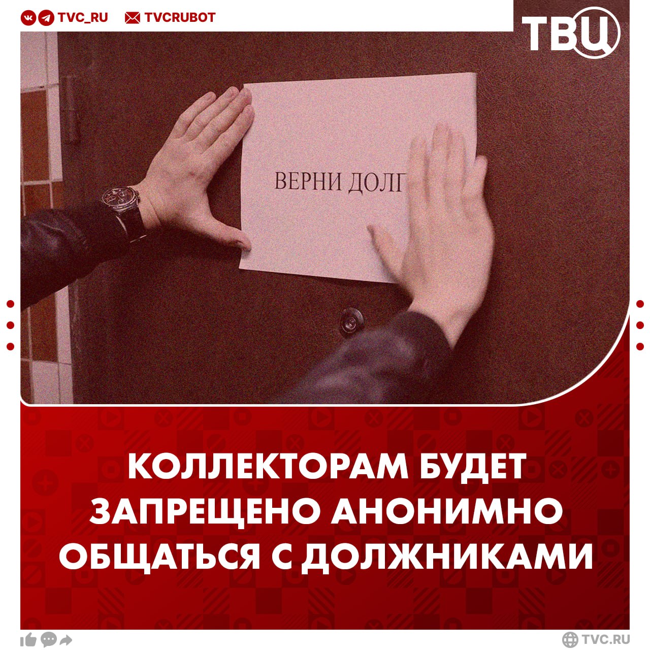 Коллекторы больше не смогут анонимно общаться с должниками С 1 сентября в каждом сообщении должно будет содержаться имя и контакт кредитора или его представителя пояснил сенатор Артем Шейкин Мера направлена на усиление защиты прав граждан и повышение прозрачности в сфере взыскания долгов добавил сенатор Подписаться на ТВЦ в MAX Это поможет защитить граждан